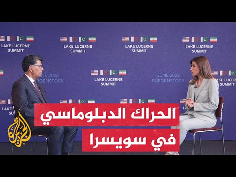 انطلاق اللقاءات الثنائية بـ"بورغنشتوك" وترقب لاجتماع رباعي لحسم الاتفاق