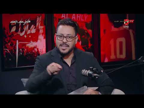 إنجاز ولا مش إنجاز!..المسار يطمع!.. بلال محسن وأيمن جيلبرتو في حوار خاص مع أحمد أسامة #في_ضهر_الأهلي