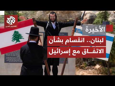 هل يتحول الاتفاق الإطاري بين لبنان وإسرائيل إلى بداية مسار جديد ينهي عقودًا من المواجهة؟