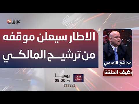 "خلال 48 ساعة".. التميمي: قد يعلن الإطار التنسيقي موقفه من ترشيح المالكي