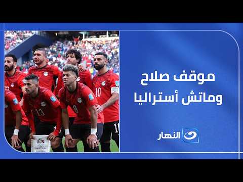 موقف التذاكر وإصابات اللاعبين قبل مباراة منتخب مصر وأسترالياالناقد الرياضي أيمن جلبرتو يكشف التفاصيل
