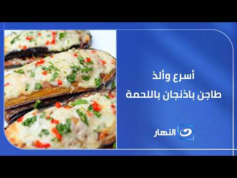 أسرع وألذ طاجن باذنجان باللحمة   السر كله في الشوي