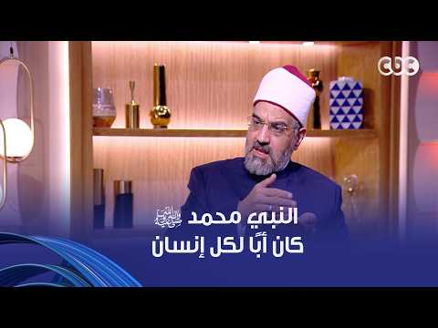 "النبي محمد ﷺ كان أبًا لكل إنسان"د. عمرو الورداني يدعو لدراسة النموذج النبوي في الأبوة كقدوة إنسانية