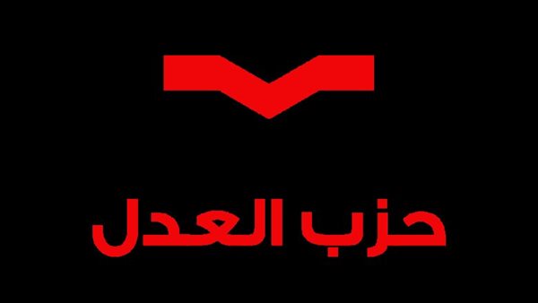 حزب العدل يعلن انسحابه نهائيا من الحركة المدنية