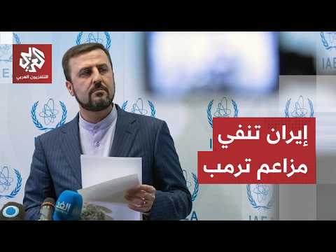 ترمب يتحدث عن طلب إيراني جديد وطهران ترد سريعا.. ما قصة التصريحات المتبادلة؟