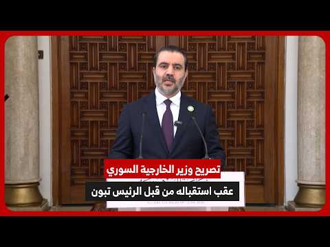 تصريح وزير الخارجية السوري عقب استقباله من قبل الرئيس تبون
