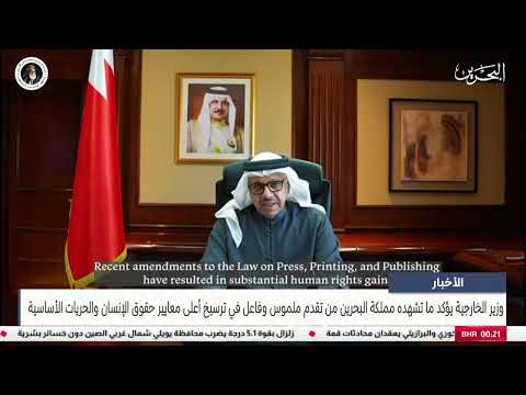 مركز الأخبار : وزير الخارجية يلقي كلمة مملكة البحرين في افتتاح الدورة الحالية لمجلس حقوق الإنسان