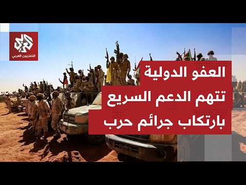 بين استحضار الفاشر وتصاعد المخاوف بشأن الفاشر.. تقارير دولية تحذر من تصاعد تداعيات الحرب بالسودان