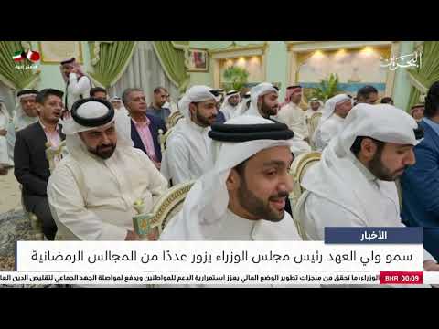 البحرين مركز الأخبار : سمو ولي العهد رئيس مجلس الوزراء يزور عددًا من المجالس الرمضانية