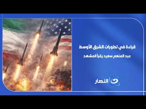 د. عبدالمنعم سعيد المفكر والمحلل السياسي يحلل آخر تطورات الأوضاع في الشرق الأوسط