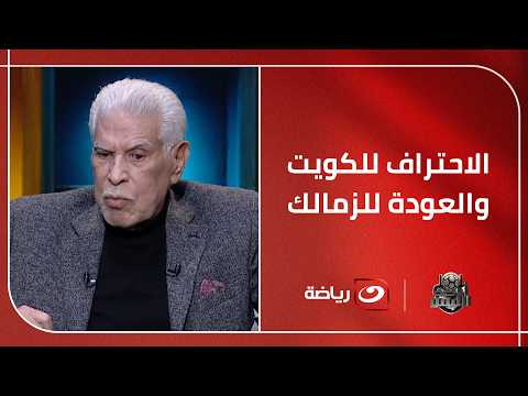 Hassan Shehata reveals the best period of his football career and discloses details of his first ...