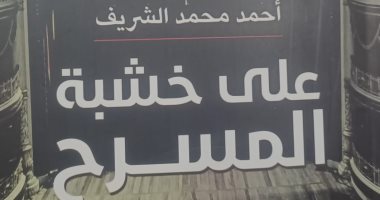 «على خشبة المسرح».. إصدار جديد لهيئة الكتاب يرصد الحركة المسرحية المصرية