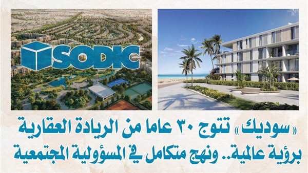 «سوديك» تتوج 30 عاما من الريادة العقارية برؤية عالمية.. ونهج متكامل في المسؤولية المجتمعية
