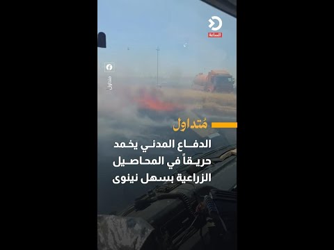 الدفاع المدني يخمد حريقاً في المحاصيل الزراعية بسهل نينوى