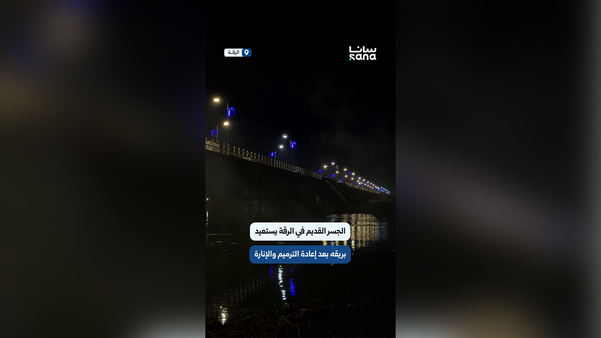 الجسر القديم في الرقة يستعيد بريقه بعد إعادة الترميم وتركيب أجهزة الإنارة