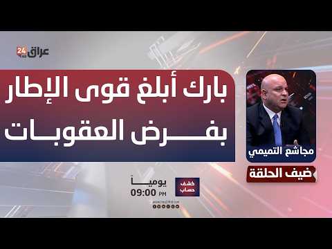 المحلل السياسي مجاشع التميمي: توم بارك أبلغ قوى الإطار بفرض العقوبات الأسبوع المقبل