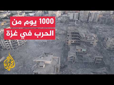ألف يوم حرب تترك آثارا إنسانية وسياسية واسعة في غزة