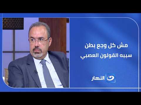 مش كل وجع بطن سببه القولون العصبي.. علامات مهمة لازم تنتبه لها