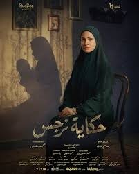 مسلسلات النصف الثاني من رمضان 2026