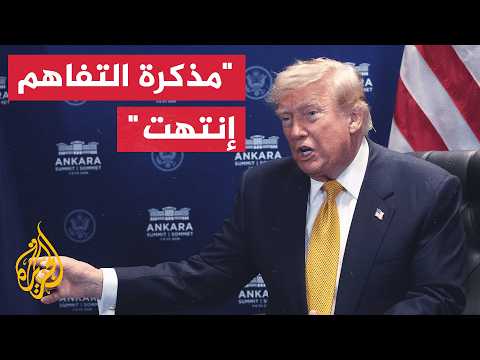 ترمب: أعتقد أن مذكرة التفاهم مع الإيرانيين انتهت وهم حثالة وأشرار وعنيفون