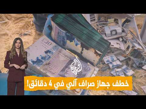 شبكات | عملية سطو هوليودية على صراف آلي في بريطانيا