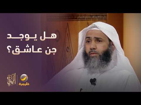 هل يوجد جن عاشق؟