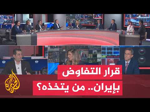 نقاش الساعة - ما آليات صنع القرار في إيران؟