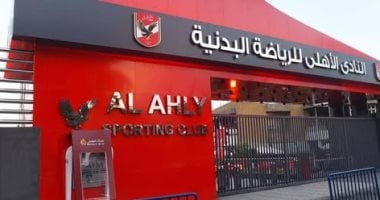 الأهلي يقرر زيادة العضوية الشاملة للفروع الأربعة إلى مليون و425 ألف جنيه