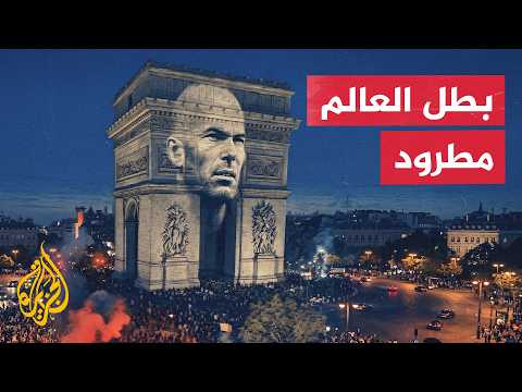 الوداع الصادم لـ أسطورة الكرة.. كواليس اللحظات الأخيرة في مسيرة زين الدين زيدان