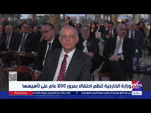 وزارة الخارجية تنظم احتفالا بمرور 200 عام على تأسيسها