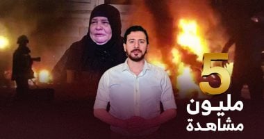 فيديو ضحايا تفجير جماعة الإخوان لمعهد الأورام يحقق 5 ملايين مشاهدة فى 24 ساعة