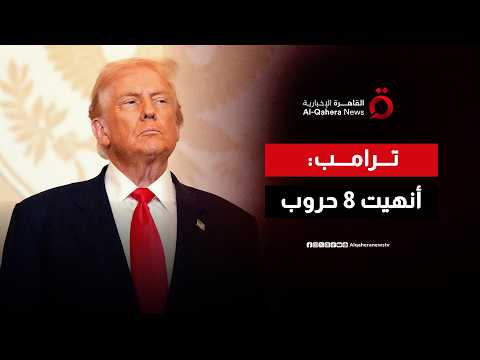 ترامب: أنهيت 8 حروب وإيران كانت هي الأصعب