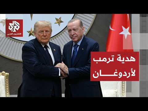 سر هدية ترمب إلى أردوغان ورسائل الرئيس التركي في استقباله