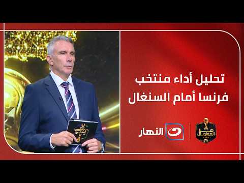 كارتيرون يحلل أداء منتخب فرنسا أمام السنغال  ويعلق : اللاعبون غير معتادون على هذه الاجواء