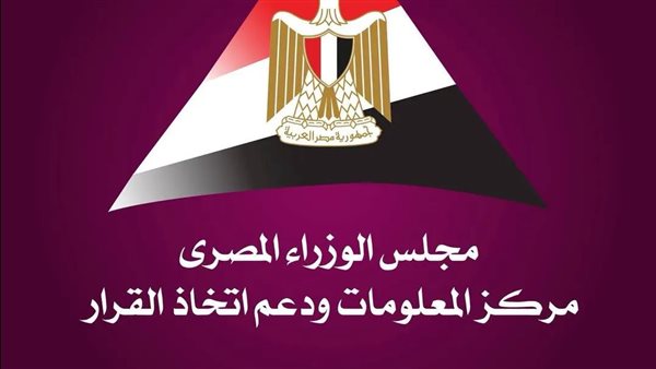 "معلومات الوزراء" يستعرض أبرز مؤشرات التحول من الإعلام التقليدي إلى الرقمي