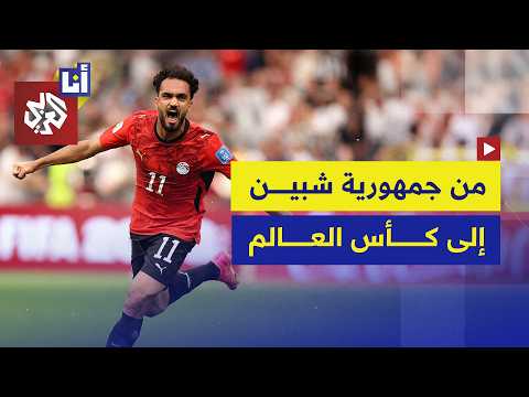 من الدورات الرمضانية في جمهورية شبين إلى ملاعب المونديال في أميركا.. رحلة نجم المنتخب المصري زيكو