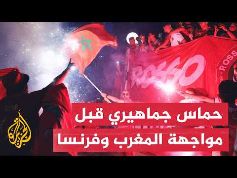 المغرب وفرنسا.. توقعات جماهيرية حماسية قبيل مباراة ربع النهائي
