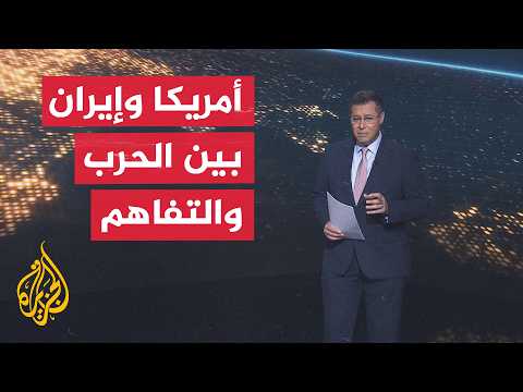 سياق الحدث | هل ينجح الوسطاء في منع انهيار التفاهم بين أمريكا وإيران؟
