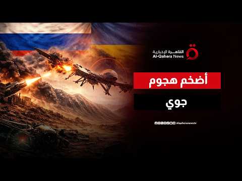 سماء روسيا تشتعل.. موسكو تحبط هجومًا أوكرانيًا كاسحًا بـ 419 طائرة مسيرة
