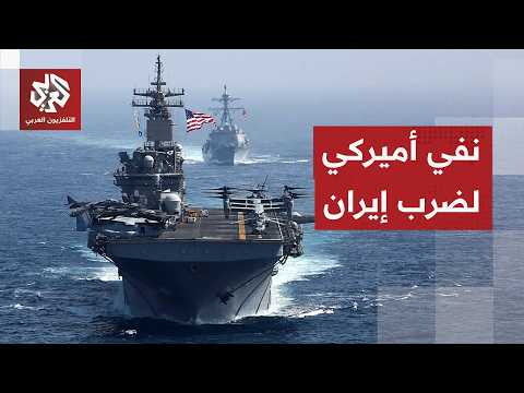 مسؤول أميركي لشبكة سي أن أن: الجيش الأميركي لا ينفذ حاليا أي ضربات عسكرية في إيران
