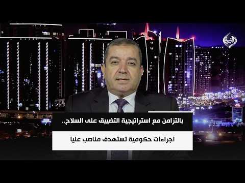 بالتزامن مع استراتيجية التضييق على السلاح.. اجراءات حكومية تستهدف مناصب عليا