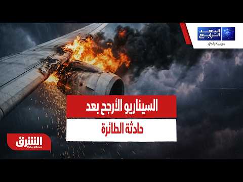السيناريو الأرجح بعد حادثة الطائرة.. اليمن إلى أين يتجه الآن؟