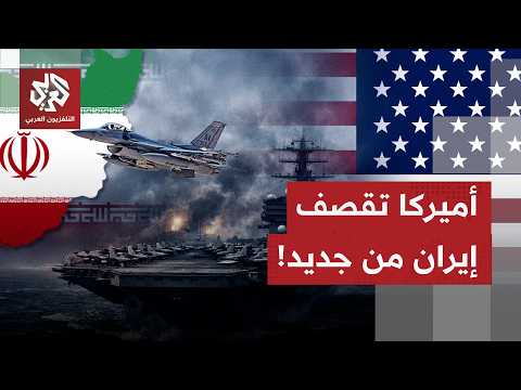 في تصعيد خطير.. أميركا تقصف أهدافا إيرانية ردا على استهداف سفينة بهرمز وإيران تعلن هجوما مضادا