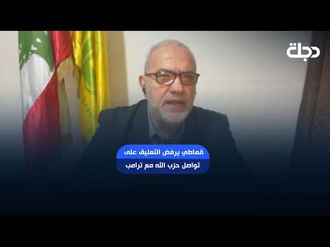 لا نثبت ولا ننفي.. قماطي يرفض التعليق على تواصل حزب الله مع ترامب