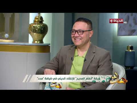 مدد - خبرات وأسرار يكشفها المنشد مصطفى يحيي في مشواره مع الإنشاد