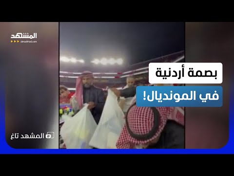 لقطة حضارية لجماهير الأردن تهز السوشيال ميديا رغم الخسارة القاسية!