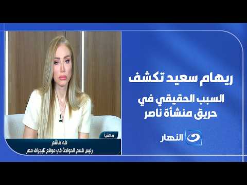 بعد استشهاد 4.. ريهام سعيد تكشف السبب الحقيقي في حريق منشأة ناصر