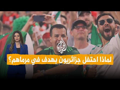 شبكات | جزائريون يحتفلون بهدف النمسا في مرمى منتخب بلادهم