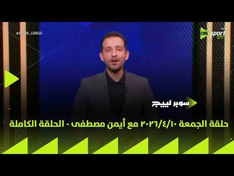 سوبر لييج - حلقة الجمعة 10/4/2026 مع أيمن مصطفى