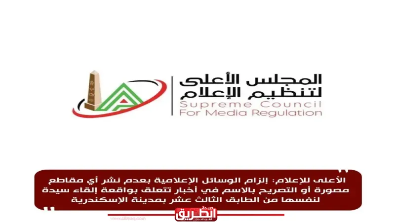 الأعلى للإعلام يحدد ضوابط النشر في واقعة ”سيدة سموحة”